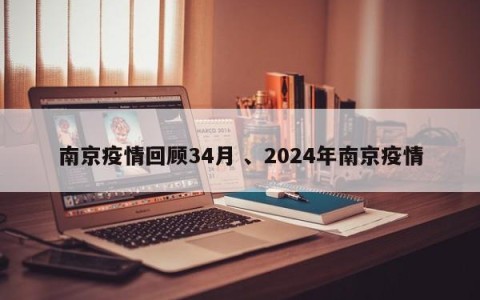 南京疫情回顾34月 、2024年南京疫情