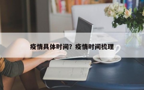 疫情具体时间？疫情时间梳理