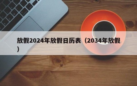 放假2024年放假日历表（2034年放假）