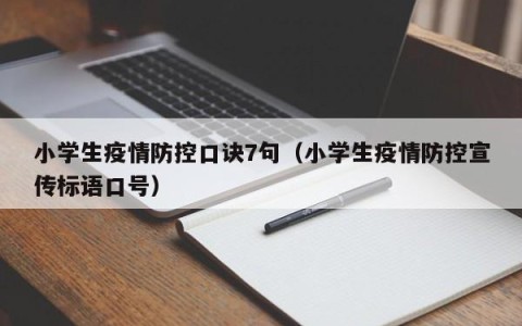 小学生疫情防控口诀7句（小学生疫情防控宣传标语口号）