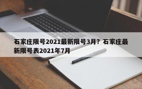 石家庄限号2021最新限号3月？石家庄最新限号表2021年7月