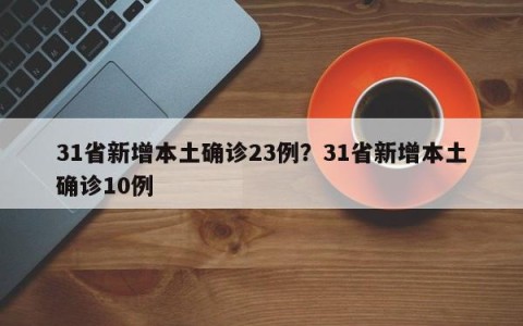 31省新增本土确诊23例？31省新增本土确诊10例