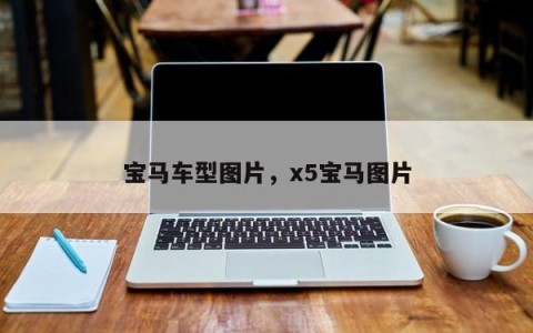宝马车型图片，x5宝马图片