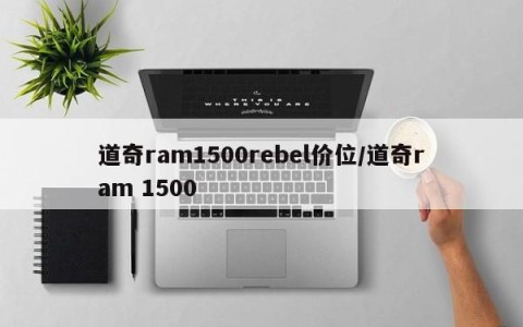 道奇ram1500rebel价位/道奇ram 1500