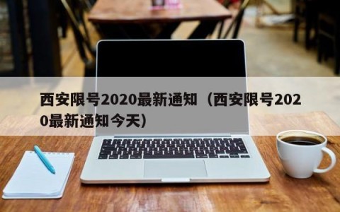 西安限号2020最新通知（西安限号2020最新通知今天）