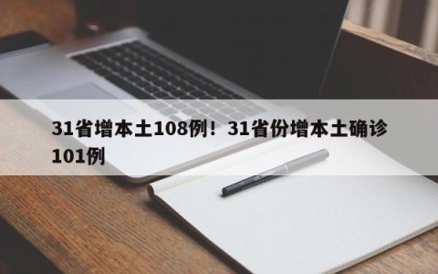 31省增本土108例！31省份增本土确诊101例