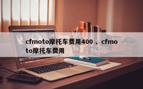 cfmoto摩托车费用400 、cfmoto摩托车费用