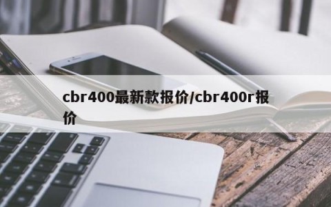 cbr400最新款报价/cbr400r报价