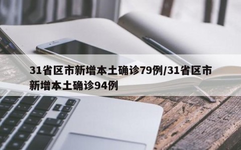 31省区市新增本土确诊79例/31省区市新增本土确诊94例