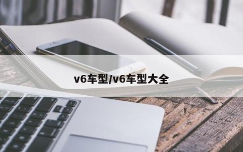 v6车型/v6车型大全