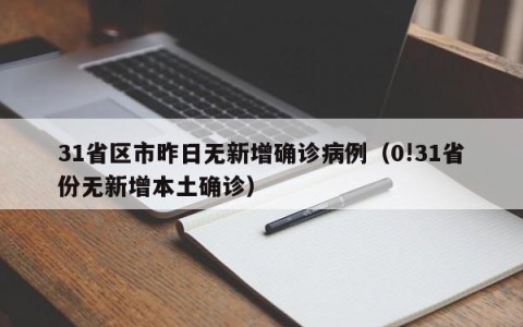 31省区市昨日无新增确诊病例（0!31省份无新增本土确诊）