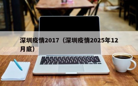 深圳疫情2017（深圳疫情2025年12月底）