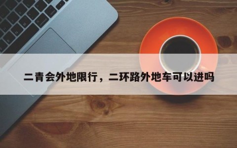 二青会外地限行，二环路外地车可以进吗