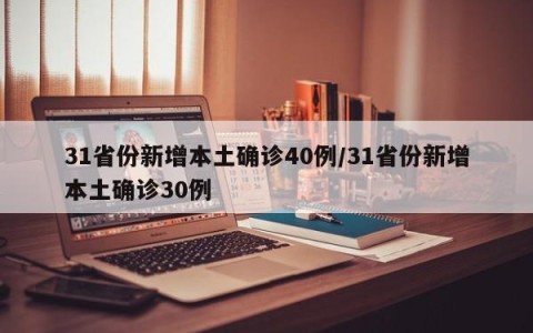 31省份新增本土确诊40例/31省份新增本土确诊30例