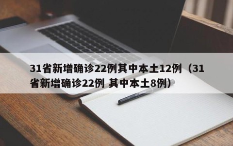 31省新增确诊22例其中本土12例（31省新增确诊22例 其中本土8例）