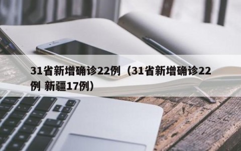 31省新增确诊22例（31省新增确诊22例 新疆17例）