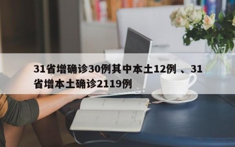 31省增确诊30例其中本土12例 、31省增本土确诊2119例