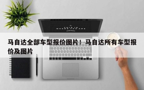 马自达全部车型报价图片！马自达所有车型报价及图片