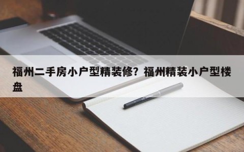 福州二手房小户型精装修？福州精装小户型楼盘