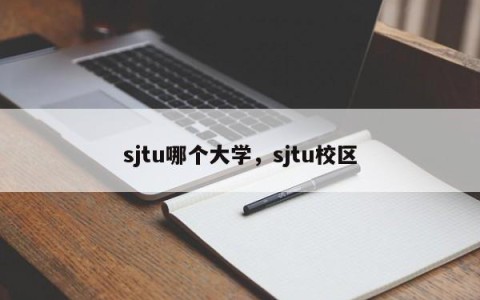 sjtu哪个大学，sjtu校区