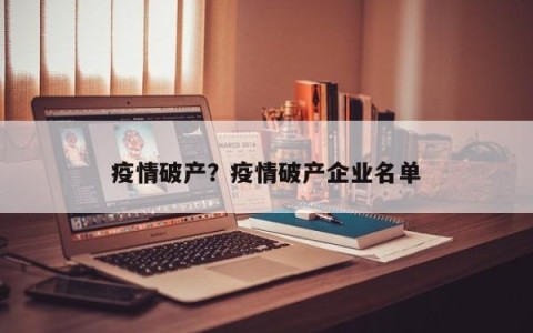 疫情破产？疫情破产企业名单