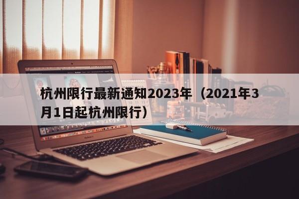 杭州限行最新通知2023年(2021年3月1日起杭州限行)