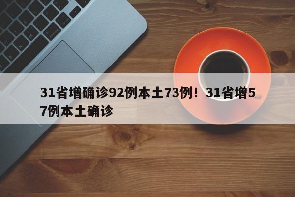 31省增确诊92例本土73例!31省增57例本土确诊