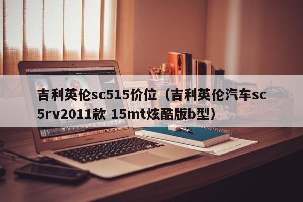 吉利英伦sc515价位(吉利英伦汽车sc5rv2011款 15mt炫酷版b型)
