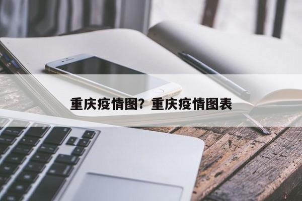 重庆疫情图?重庆疫情图表