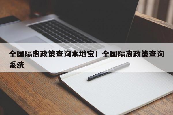 全国隔离政策查询本地宝!全国隔离政策查询系统