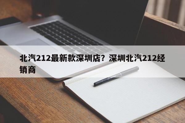 北汽212最新款深圳店?深圳北汽212经销商