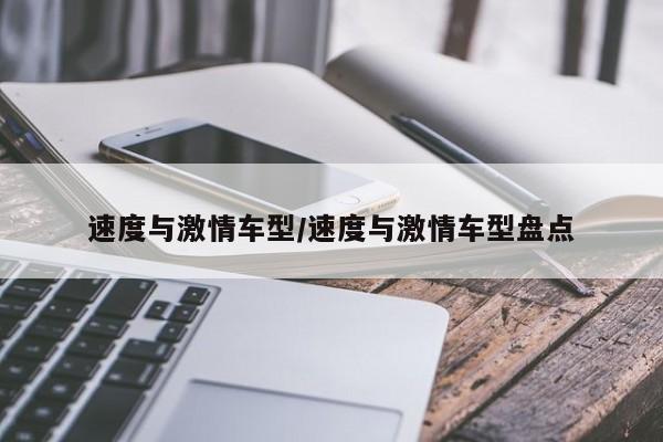 速度与激情车型/速度与激情车型盘点