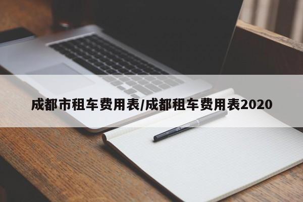 成都市租车费用表/成都租车费用表2020