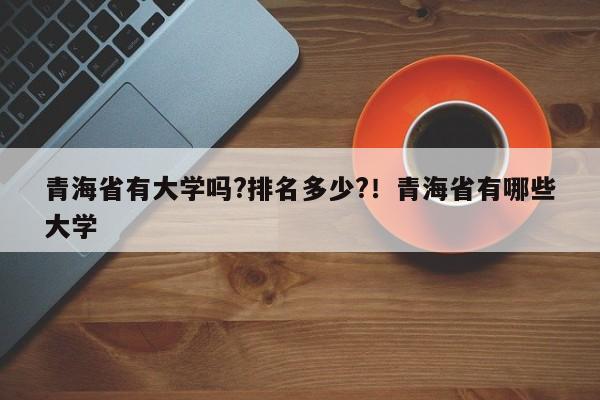 青海省有大学吗?排名多少?!青海省有哪些大学