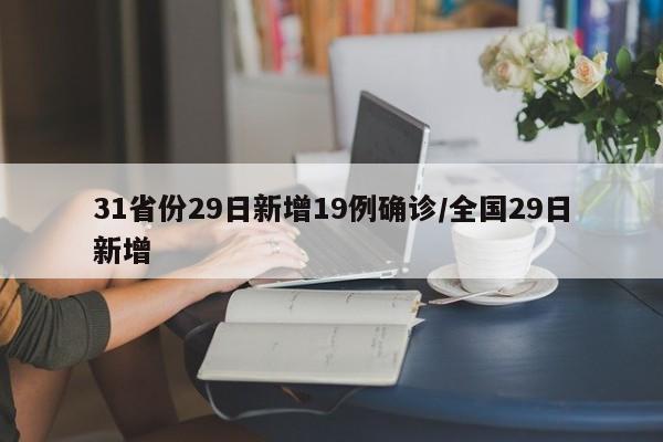 31省份29日新增19例确诊/全国29日新增