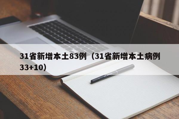 31省新增本土83例(31省新增本土病例33+10)