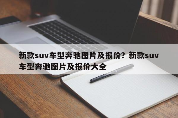 新款suv车型奔驰图片及报价?新款suv车型奔驰图片及报价大全