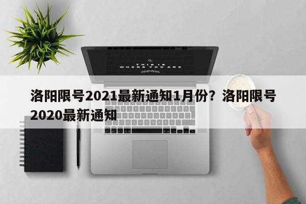 洛阳限号2021最新通知1月份?洛阳限号2020最新通知