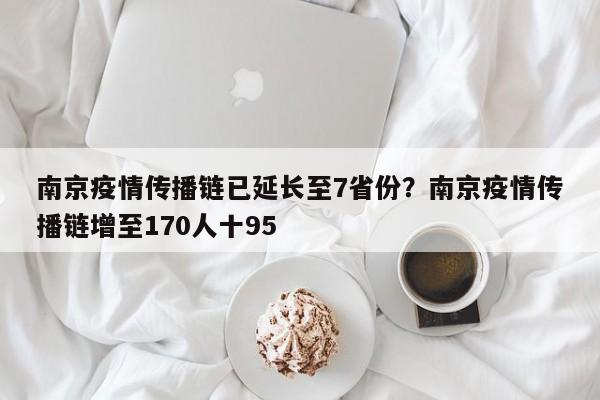 南京疫情传播链已延长至7省份?南京疫情传播链增至170人十95