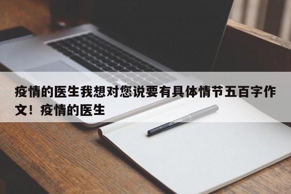疫情的医生我想对您说要有具体情节五百字作文!疫情的医生