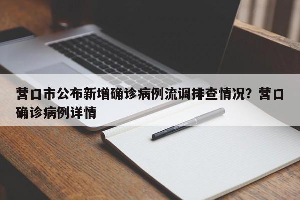 营口市公布新增确诊病例流调排查情况?营口确诊病例详情