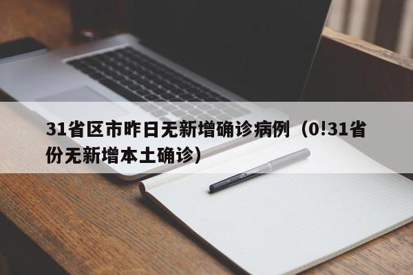 31省区市昨日无新增确诊病例(0!31省份无新增本土确诊)
