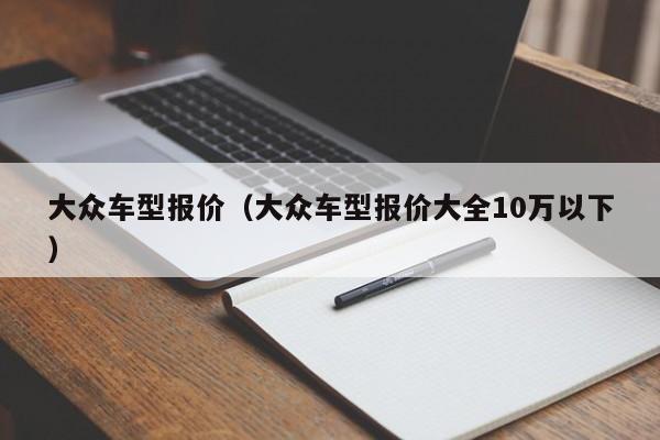 大众车型报价(大众车型报价大全10万以下)
