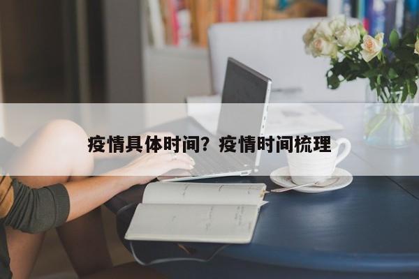 疫情具体时间?疫情时间梳理