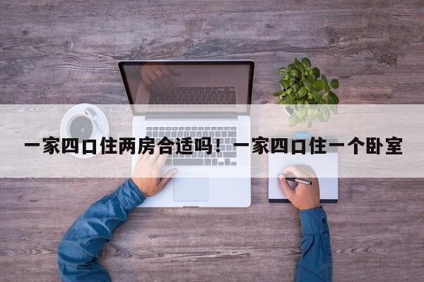 一家四口住两房合适吗!一家四口住一个卧室