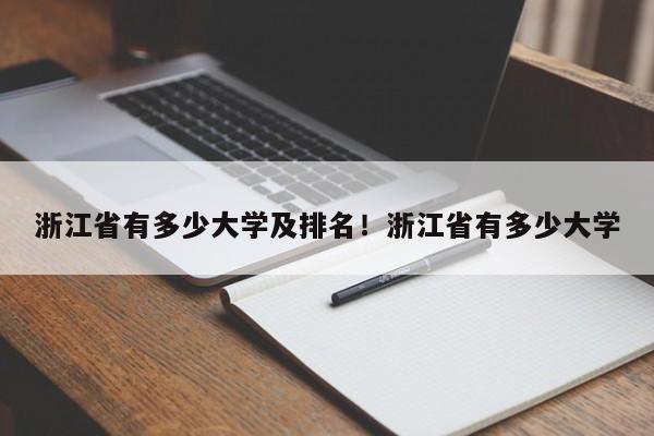 浙江省有多少大学及排名!浙江省有多少大学