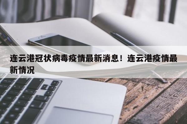 连云港冠状病毒疫情最新消息!连云港疫情最新情况