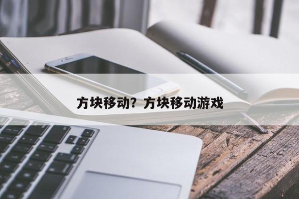 方块移动?方块移动游戏
