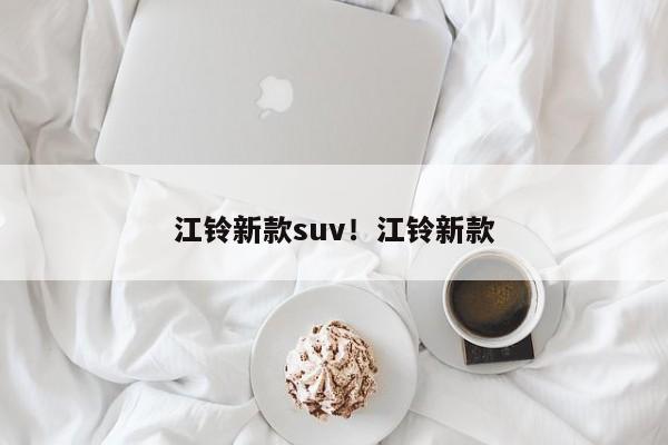 江铃新款suv!江铃新款