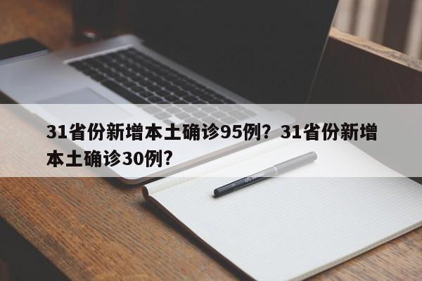 31省份新增本土确诊95例?31省份新增本土确诊30例?